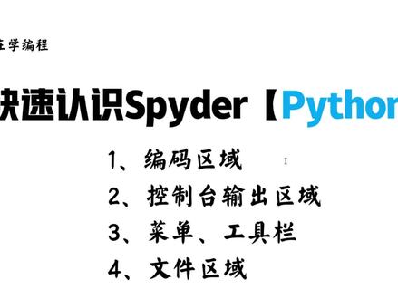 快速认识Spyder软件【Python基础篇】 #少儿编程 #育儿教育 #科技 #python