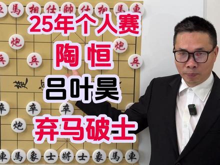 25年个人赛 陶恒弃马破士 这棋看着都悬!吕叶昊能不能守住? #吕叶昊 #喜欢象棋关注我 #沸腾哥象棋 #象棋个人赛 #许银川