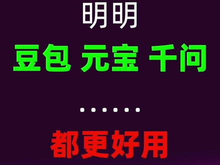 DeepSeekV4来了,为什么越来越多的人觉得它不好用了? DeepSeekV4一发布,大家都在问它强不强。但说实话,这问题从一开始就问错了。普通人真正该问的是:它适不适合我?
你会发现,像豆包、元宝、千问这种用起来更顺手,而DeepSeek反而更“难用”。但这次更新,有3个地方真的开始影响普通人:能读超长合同、能做复杂推理、还能把AI成本打下来。
问题不是它不强,而是——你需不需要它这种“强”。#DeepSeekV4 #DeepSeek #国产ai #豆包 #AI新星计划