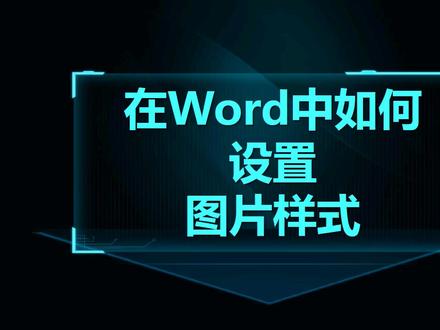 Word技巧12:在Word中设置图片样式 #word