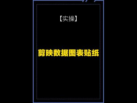 剪映数据图表贴纸 #剪辑教程