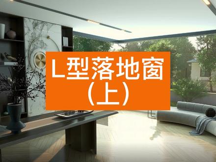 ✨【L型落地窗-上】✨ 绘制教程来啦!!
本期视频教你用硬装绘制L型落地窗的造型~
1分钟就让你快速掌握~赶快来看看吧
#酷家乐 #落地窗 #l型落地窗 #网红门窗 #门窗设计 #室内设计 #全屋定制 @DOU+小助手 @抖音小助手 @抖音创作者学习中心 @抖音能量站