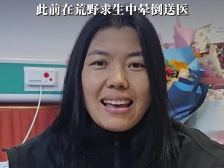 冷美人退赛6天后更新动态:“我重生了”,此前在荒野求生中晕倒送医#荒野求生