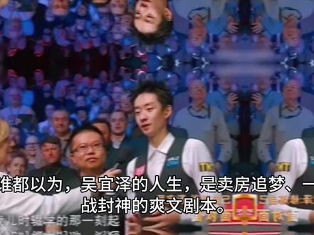 谁都以为,吴宜泽的人生,是卖房追梦、一战封神的爽文剧本。
直到他爸爸登上央视,那段哽咽的采访,才让所有人破了防。#吴宜泽 #父爱 #破防了 #人间真实 #励志