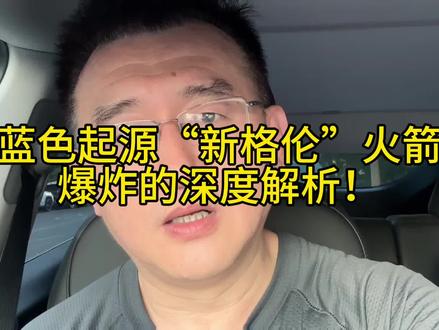 蓝色起源“新格伦”火箭爆炸的深度解析! #蓝色起源 #新格伦