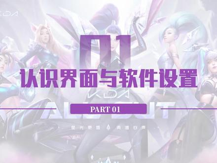 认识软件与设置
