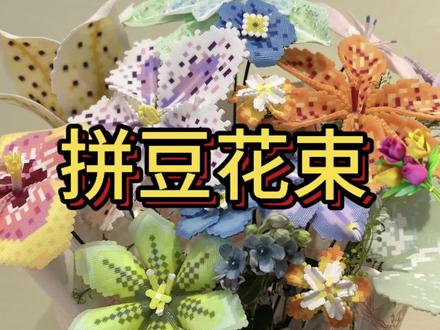 母亲节送拼豆花束可好? #抖音第0届拼豆大赛 #拼豆花束 #我的手工花束作品 #纯手工花花 #母亲节