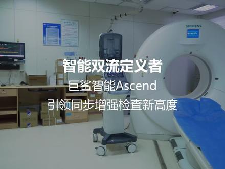 巨鲨Ascend注射系统的核心黑科技「智变双流矩阵」直接刷新认知!作为业内高端代表,它用精准智能的设计,让影像科增强造影图像质量大大提升。巨鲨Ascend的硬实力,就是把专业需求变成便捷体验!精准注射+高效流程,为影像诊断保驾护航~
