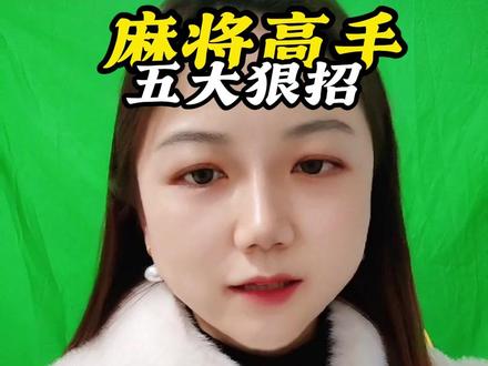 麻将高手五大狠招 #麻将技巧 #麻将攻略 #麻将实战技巧