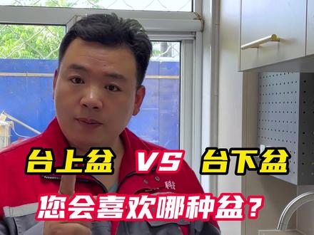 台上盆和台下盆怎么选?分别都有什么优点?#全屋定制 #橱柜 #水盆 #宇曼家居 @DOU+小助手