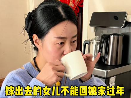 嫁出去的女儿不能回娘家过年吗?你们那里有这样的风俗吗?#日常vlog #家常菜 #风俗 #经带宁 #dou上热门@DOU+小助手 @DOU+上热门