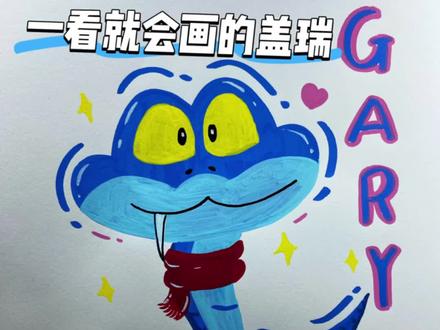 是谁还不会画可爱温暖的盖瑞呢?#简笔画 #盖瑞 ##疯狂动物城 #每日一画 #动画