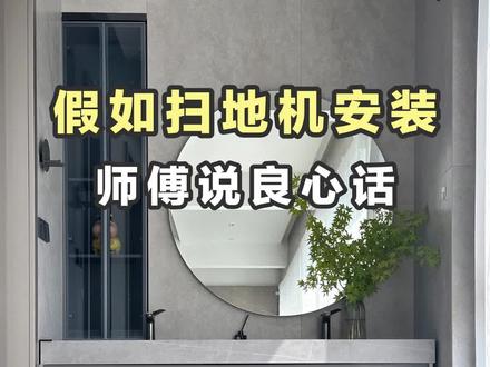 假如扫地机安装师傅说良心话! #追觅x系列超薄全能基站 #追觅x50pro#抖音商城超级品牌日