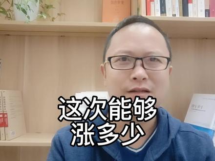 如果底部确立,这次能够涨多少?