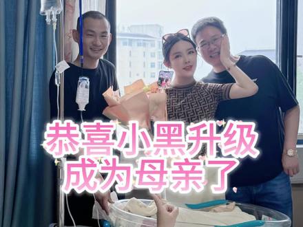 小黑当妈妈了,母女平安!幸福美满@抖音小助手