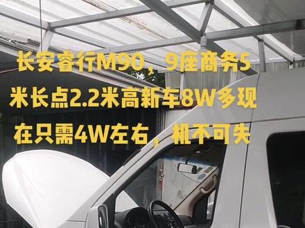 16年长安睿行M90,5米多长车身,2.2米高,新车8万多,只跑了几万公里,现在只需4万左右。#汽车保养与维修 #二手车搬运工 #服务至上 #好车抖一抖 #抖音汽车 #好车不等人