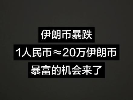 #内容过于真实 该去哪里兑换#伊朗币