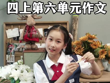 四上第六单元作文,记一次游戏 跳长绳
写作思路
开头:介绍游戏的时间、地点、人物、游戏名称。
中间:
1、游戏前:游戏规则,道具准备,人员分组等。
交代整体情况
游戏中:
①交代整体情况
②详写印象深的画面(重要精彩的环节、详写印象深的画面、让人感到紧张刺激环节
、有反转或克服困难环节)
③抓住重点人物,展现其在游戏中的貌处.语言、动作、神态、心理描写等细节。
3、游戏后:结果
结尾:表达感想、抒发心情、悟得道理
写作素材 户外游戏
丢沙包、跳方格,打雪仗、跳长绳、踩影子、开火车……
室内游戏
抢椅子、吹蜡烛、"切"水果、你演我猜……#作文素材 #暑假作业 #记一次游戏 #四上语文 #跳长绳