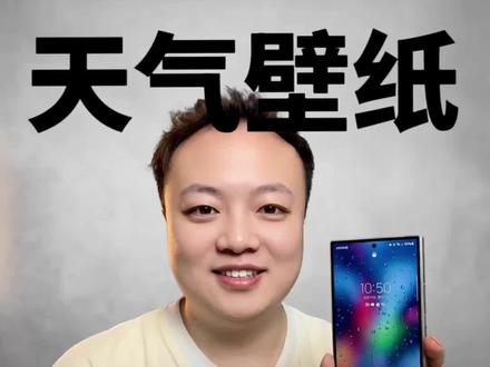 三星手机oneui8.5系统动态天气效果壁纸系统如何设置 很多机友对三星oneui8.5动态天气效果锁屏壁纸非常感兴趣,但是不知道如何设置,giao机大叔教程马上就来了,这个oneui8.5系统动态天气效果锁屏壁纸确实好看,一起来学学#三星#三星手机#三星oneui#oneui8.5#三星手机系统使用小技巧