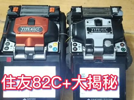 住友82C+熔接机,性能方面详细讲解#光缆施工 #光纤熔接机 #熔接机