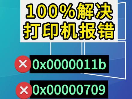 连接打印机报错?
0x0000011b、0x00000709
#打印机 #打印机报错 #电脑打印机维修 #Windows #电脑知识
