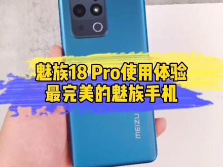 #魅族18 Pro,我心中最完美的魅族手机,珠海小厂又如何?产品好坏,只有亲手体验了才知道!@DOU+小助手