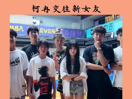 柯冉终于恋爱啦! 难怪最近又开始经典原地扣飞!#柯冉女友 #周楷恒 #柯冉 #spo