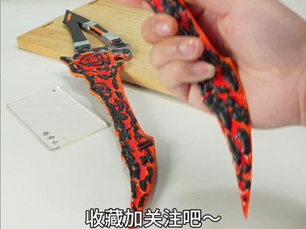 用纸打造熔岩双刃 #创意手工 #和平精英 #手工制作