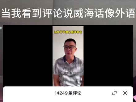 谁知道最后一句什么意思#内容过于真实 #山东话 #威海话