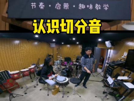 切分音的讲解。。。#切分音 #哑鼓练习 #朱杰文 #