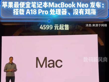 苹果史上最便宜笔记本 MacBooK Neo 发布:A18 Pro 加持,电池续航时间最长可达 16 小#苹果 #MacBookNeo #A18Pro #笔记本电脑 #数码科技