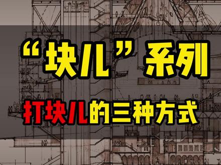 #cad画图 #cad教程 #cad自学入门教程 #cad教学 #cad零基础教学 关于CAD的块