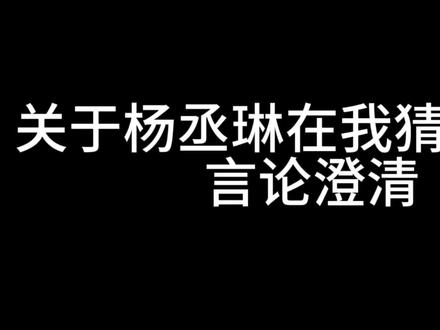 她很少为自己辩解什么
她觉得既然话从自己嘴里说出来
就该诚恳道歉
也一概吸收事情带来的连锁反应
我相信 时间会说明一切
#杨丞琳
#澄清