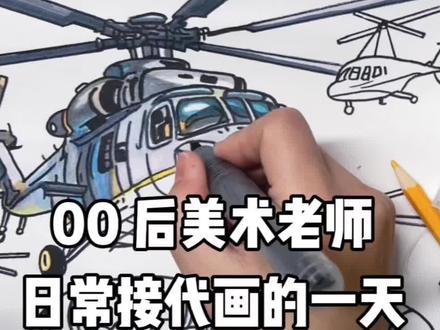 来跟着抖音学画画,今天是老顾客定制的“飞行拯救生命”参赛主题画,这一期视频重点来刻画救援直升机🎨,需要的可以联系我#跟着抖音学画画 #接单 #代画 #抖音创作