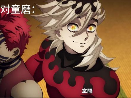 三哥双标这一块/.
#鬼灭之刃 #鬼灭之刃无限城篇 #猗窝座 #义勇 #童磨