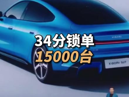 #小米新一代su7 34分锁单1.5w
