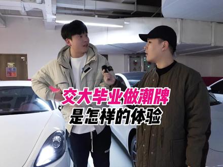 交大毕业做潮牌是怎样的体验?#保时捷718 #西安交通大学 #学历 #女博士 #潮牌 #剧本杀 #情侣日常