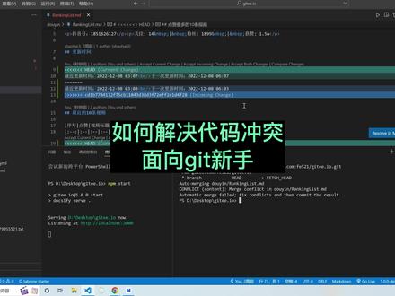 如何解决代码冲突 面向git新手#程序员 #编程 #代码 #前端