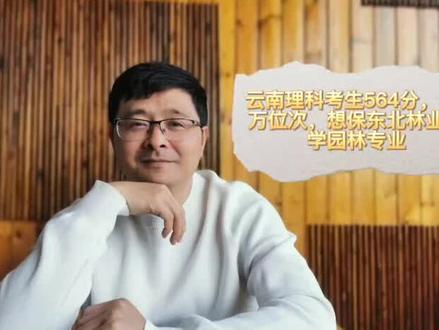 云南理科考生564分,1.8万位次,想保东北林业大学园林专业,现场实操教你填志愿!#高考志愿填报