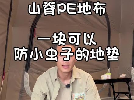 维达利多-山脊-防虫-防穿刺-防潮pe地垫。终于上架了!#户外用品 #帐篷 #户外必备 #帐篷 #防潮垫