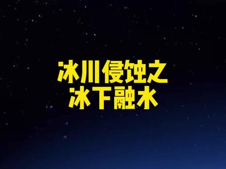 冰川融水侵蚀与流水的侵蚀有什么不同呢?#地理科普#高中地理 #星河知识计划 #璀璨科学星 @抖音青少年