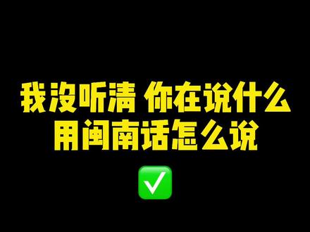 #我没听清你再说一遍 共三小啦? #闽南话 @DOU+小助手