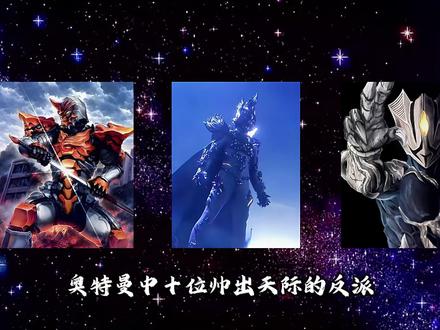 盘点奥特曼中帅出天际的十位反派 第八位 路基艾尔 #奥特曼 #路基艾尔 #特摄剧 #动漫解说 #反派 @抖音作者会客厅