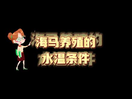 想养殖海马的朋友看过来,水温条件你了解吗?#人工繁殖海马