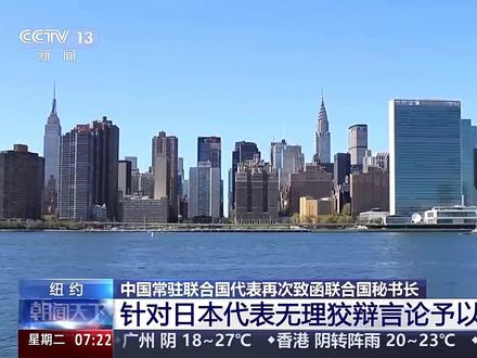 #中方严正批驳日方无理狡辩言论 【#中国代表再次致函联合国秘书长 】当地时间12月1日,中国常驻联合国代表傅聪再次致函联合国秘书长古特雷斯,针对日本常驻联合国代表山崎和之11月24日给古特雷斯秘书长致函中有关无理狡辩言论予以严正批驳,并阐明中国政府立场。傅聪在致函中说,日方写信进行无理狡辩,回避关键问题,对中方无端指责、倒打一耙,中方对此坚决反对。(来源:央视新闻)