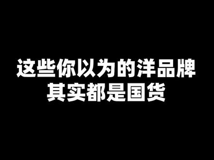 有哪些牌子你以为是外国品牌,其实是国产?#品牌 #国产