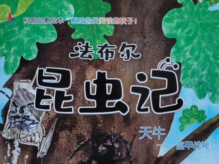 科普启蒙绘本《法布尔昆虫记天牛盔甲战神》
🌈漂亮的橡树树干上可以看到一条条伤痕,有些地方则开膛破肚,谁是罪魁祸首?小宝贝们快来听故事吧…………
…………………🧚♂️🧚♀️🧚♂️…………………
适合3岁以上宝宝#亲子阅读 #绘本#科普绘本2