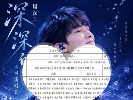 🔥周深长沙站批文已下 2026“深深的”巡演长沙站来啦!
😭地图里空缺的湖南,终于要被点亮了✨
三年的等待,湘米终于等到周深回家啦!
宝贝就是湖南人呀,是在贵阳长大的湖南人!却一直没能回湖南开演唱会,他怎么会不遗憾呢?当时看到视频里他说原本定好了2026年就不再开巡演了,可还是忍不住想继续和生米、和歌迷见面…的时候,我就在想,深深心里一定也装着这份对湖南老家的遗憾和承诺。
“把演唱会开到每个人的家门口”这句话,周深从来都不是说说而已,他一直在为之努力,看到批文的这一刻,湘米们所有的等待,都有了意义!
谢谢周深💙@卡布叻_周深 @周深工作室
这一次,我们终于不用背着行囊各地辗转,终于不用再隔着屏幕默默想念,终于可以在自家门口听他唱歌和他互动啦🎉!
📍2026.10.17-18 长沙贺龙体育场
我们不见不散💃🏻#周深 #周深2026深深的巡回演唱会 #周深长沙#我最不舍得的一张图