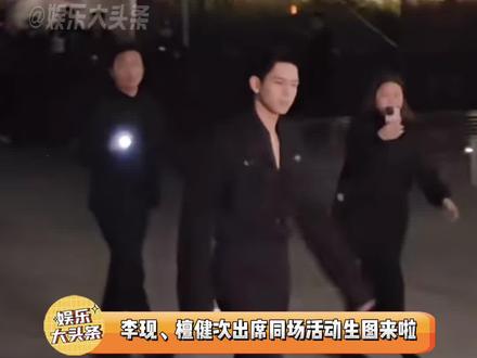 李现檀健次出席同场活动状态对比#檀健次 #李现