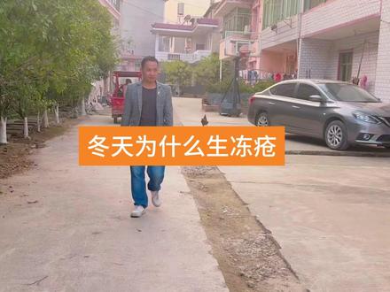 冬天经常生冻疮是怎么回事 #中医养生 #中医知识分享 #健康养生 #倪海厦 #冻疮